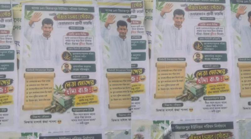 ‘আমি চেয়ারম্যান হলে গাঁজা-ইয়াবা ফ্রি দিবো’, যুবদল নেতার নামে পোস্টার ভাইরাল