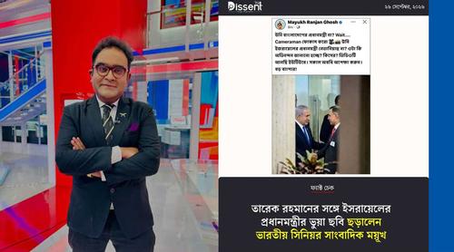 এবার প্রধানমন্ত্রীর সঙ্গে নেতানিয়াহুর ভুয়া ছবি ছড়ালেন ভারতের ময়ূখ